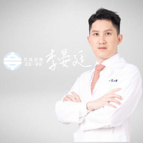 李晏廷醫師-認真專業-耳鼻喉專