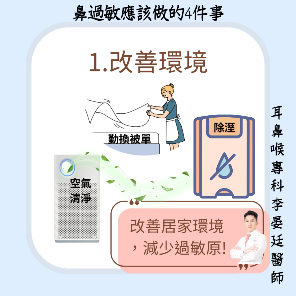 鼻過敏應該要改善環境-除溼抗塵螨，開空氣清淨機